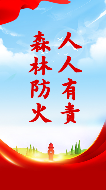 森林草原防火和安全生產